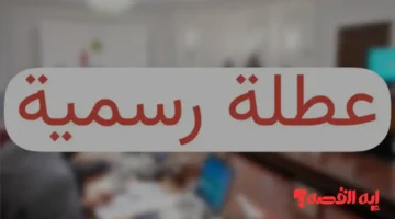 إليك الحقيقة.. عطلة رسمية في العراق 2025 الأمانة العامة تحسم الجدل وتكشف الموعد